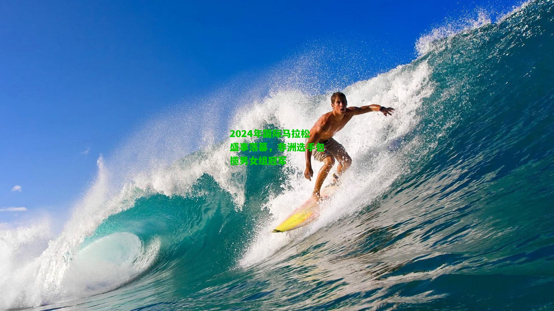 2024年国际马拉松盛事落幕，非洲选手包揽男女组冠军