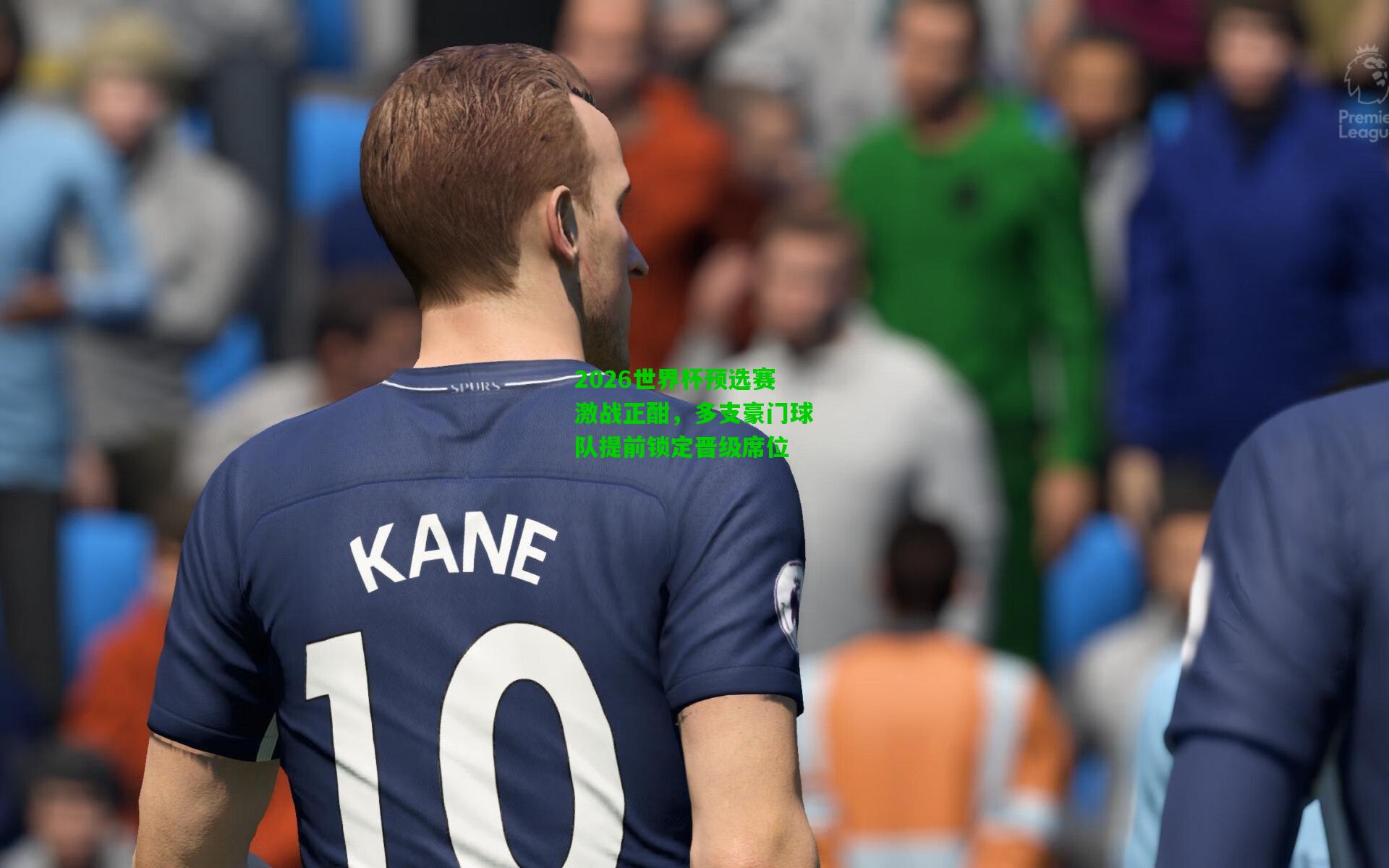 2026世界杯预选赛激战正酣,多支豪门球队提前锁定晋级席位