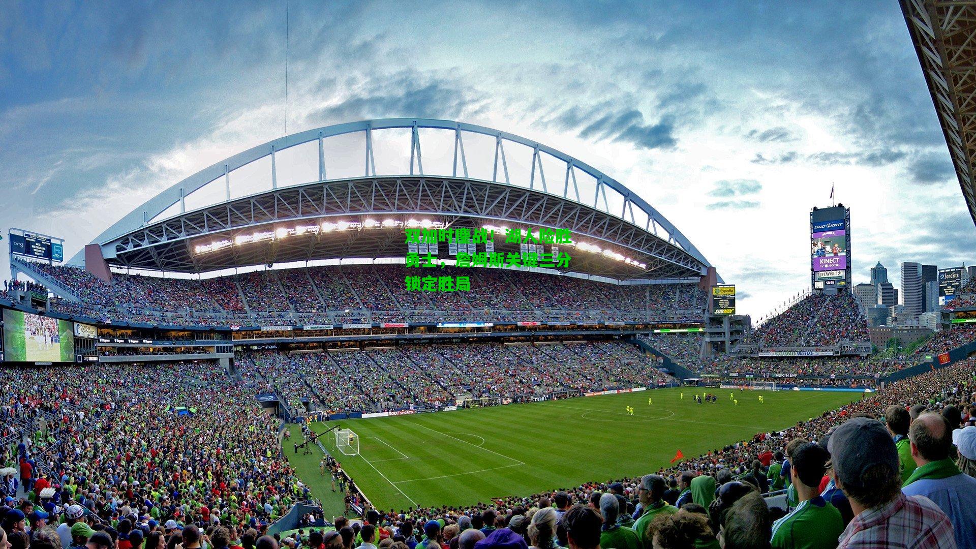 双加时鏖战!湖人险胜勇士,詹姆斯关键三分锁定胜局