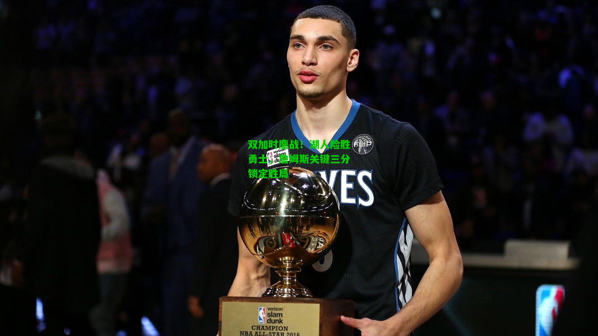 双加时鏖战!湖人险胜勇士,詹姆斯关键三分锁定胜局