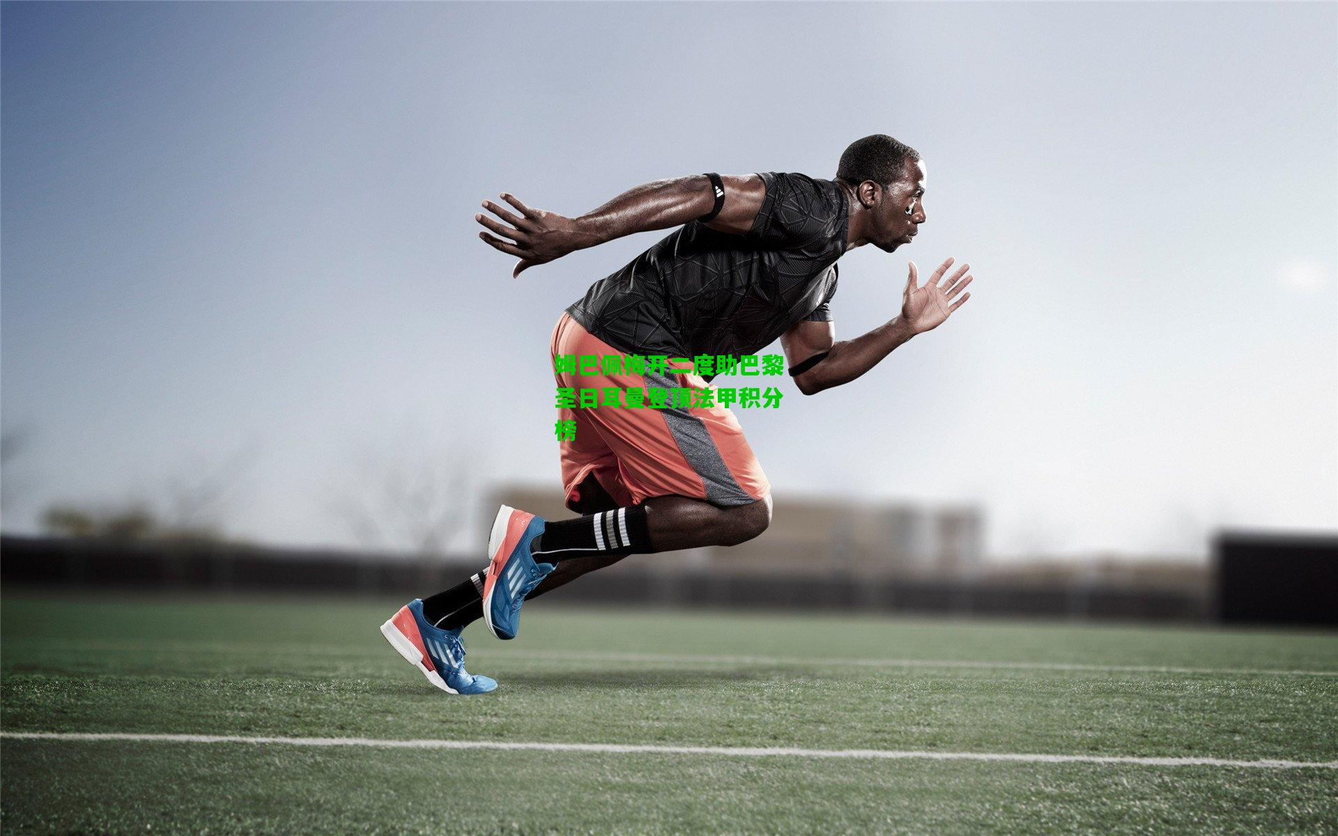 姆巴佩梅开二度助巴黎圣日耳曼登顶法甲积分榜