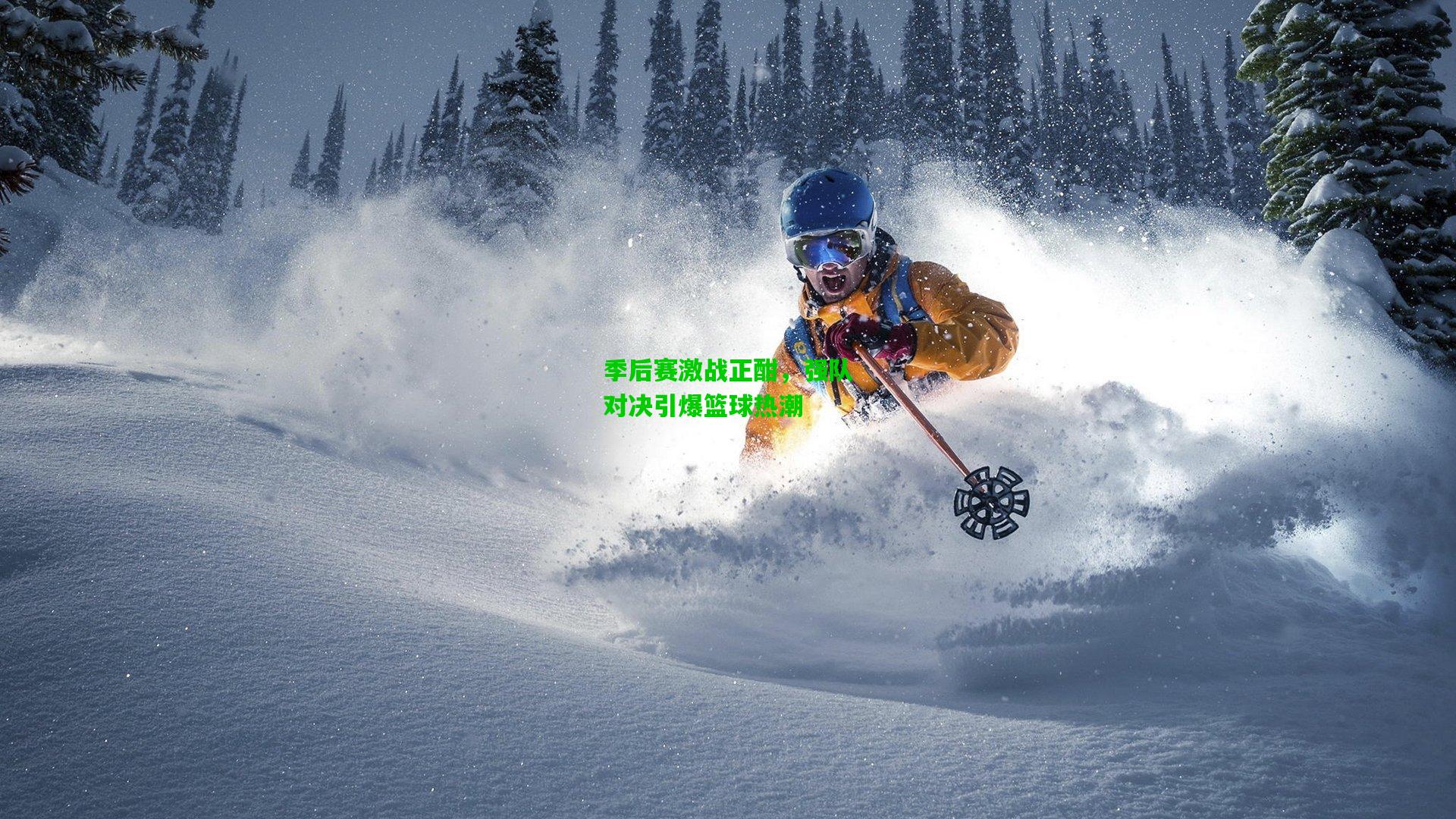 季后赛激战正酣，强队对决引爆篮球热潮