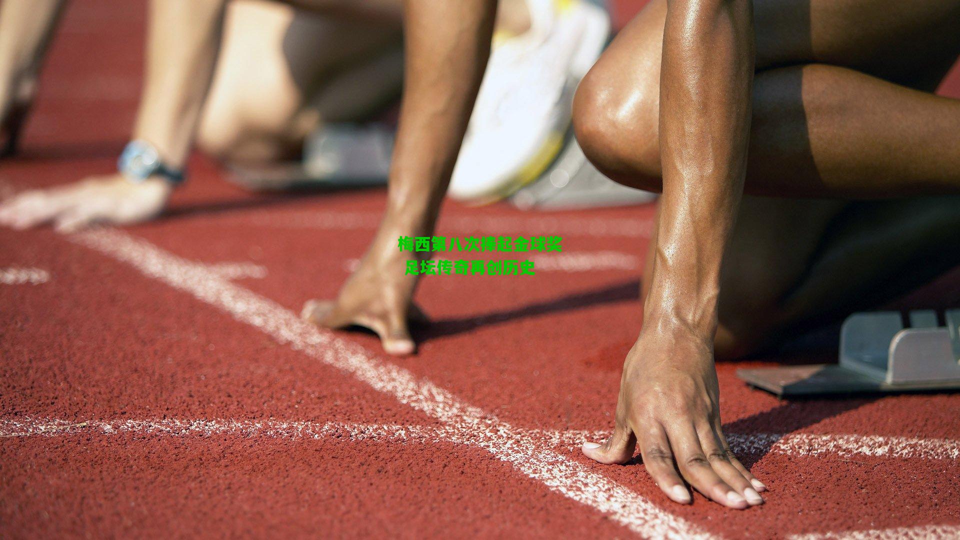 梅西第八次捧起金球奖 足坛传奇再创历史