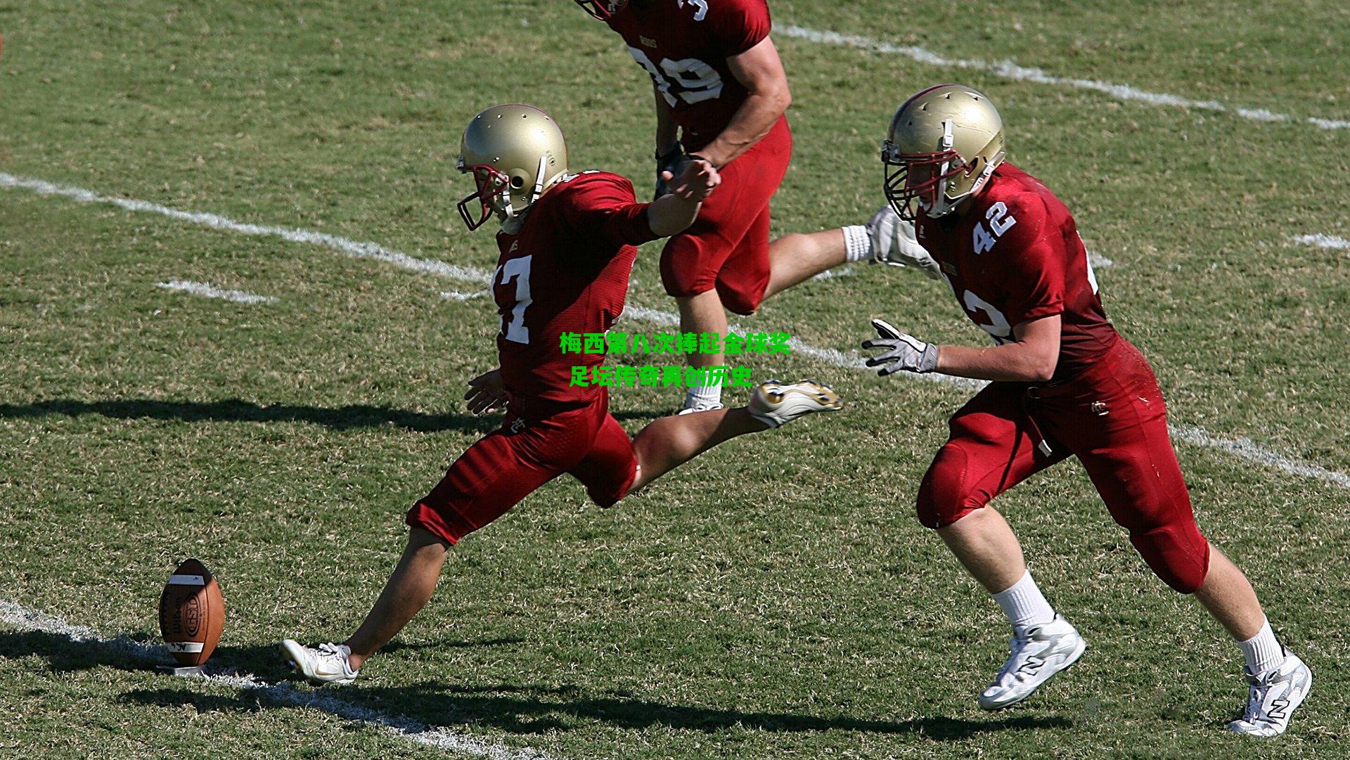 梅西第八次捧起金球奖 足坛传奇再创历史