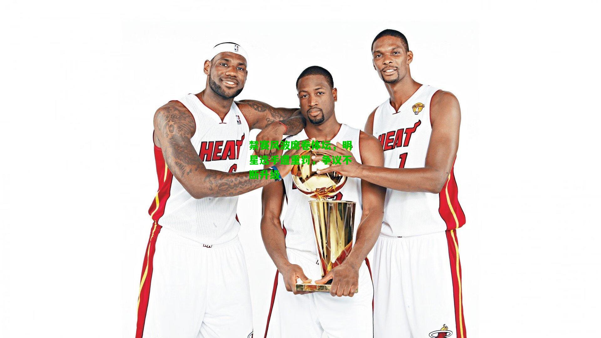 禁赛风波席卷体坛，明星选手遭重罚，争议不断升级