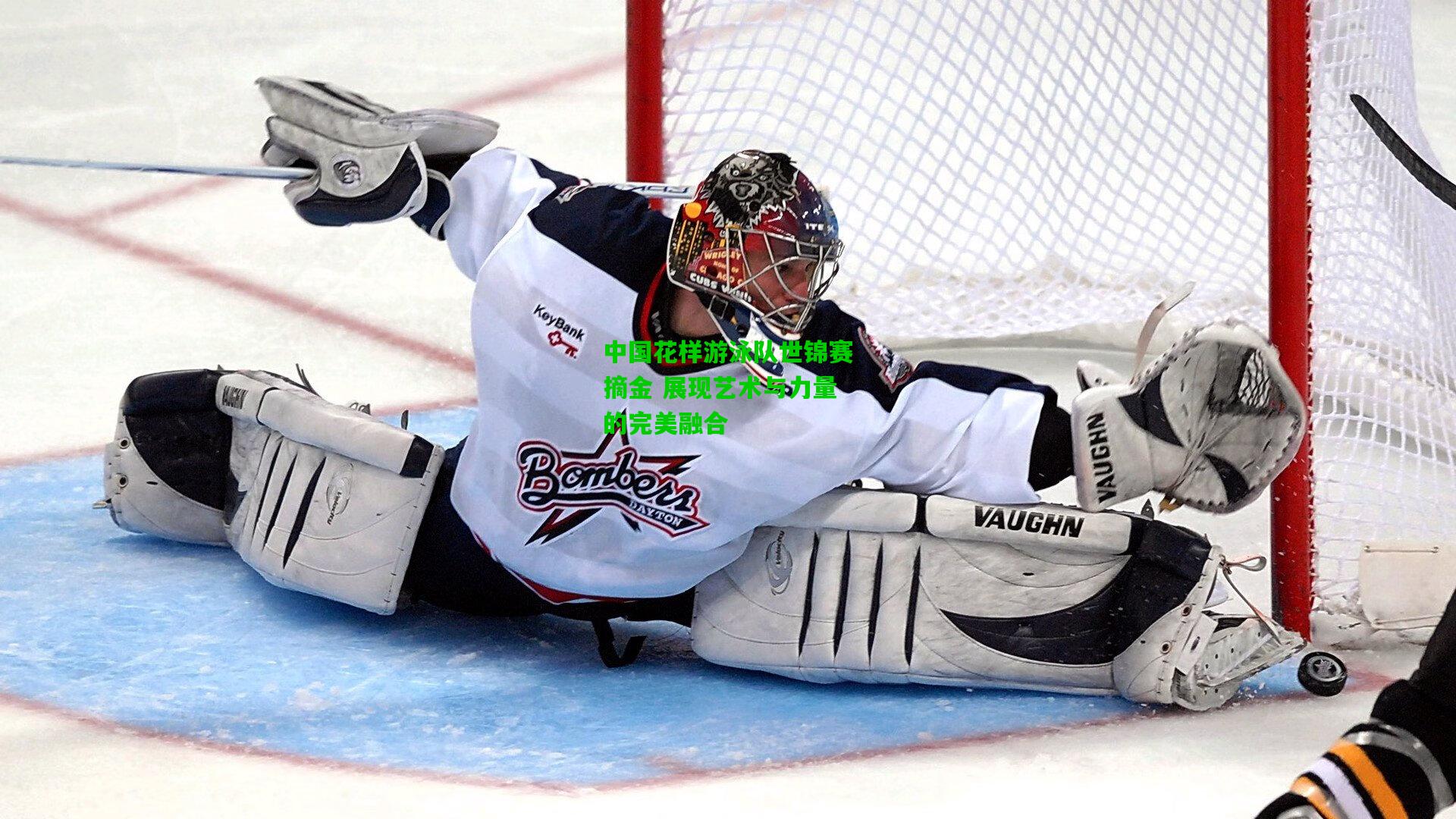 中国花样游泳队世锦赛摘金 展现艺术与力量的完美融合