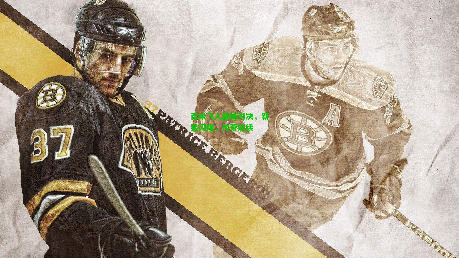 百米飞人巅峰对决,新星闪耀,传奇延续