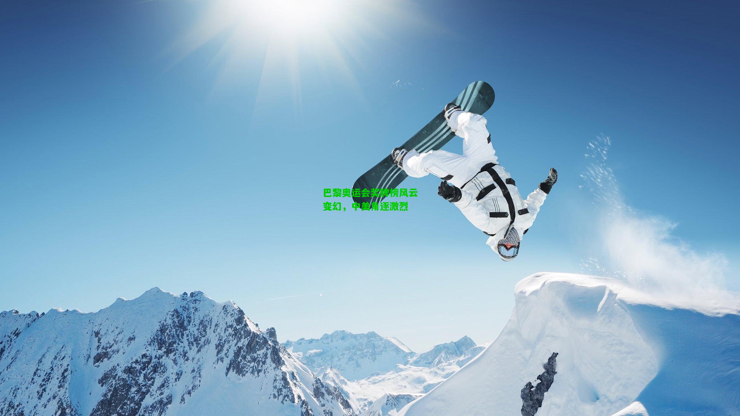 巴黎奥运会奖牌榜风云变幻，中美角逐激烈