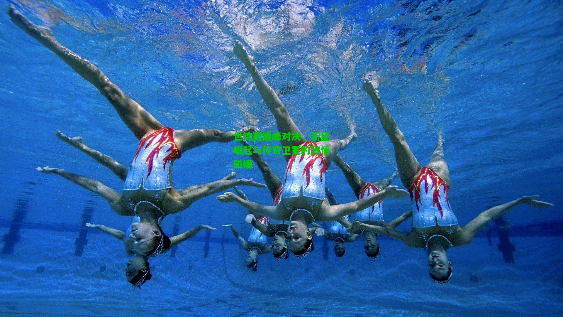 世锦赛巅峰对决，新星崛起与传奇卫冕的激情碰撞