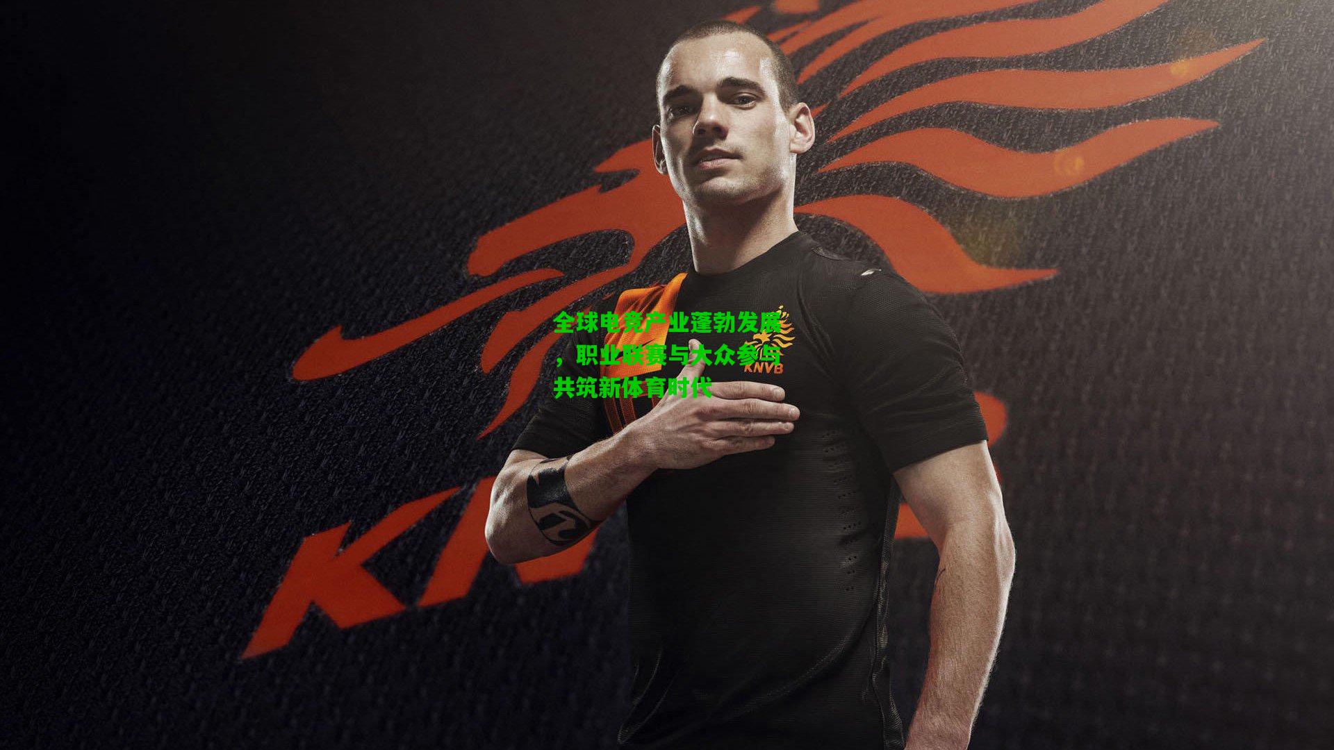 全球电竞产业蓬勃发展，职业联赛与大众参与共筑新体育时代