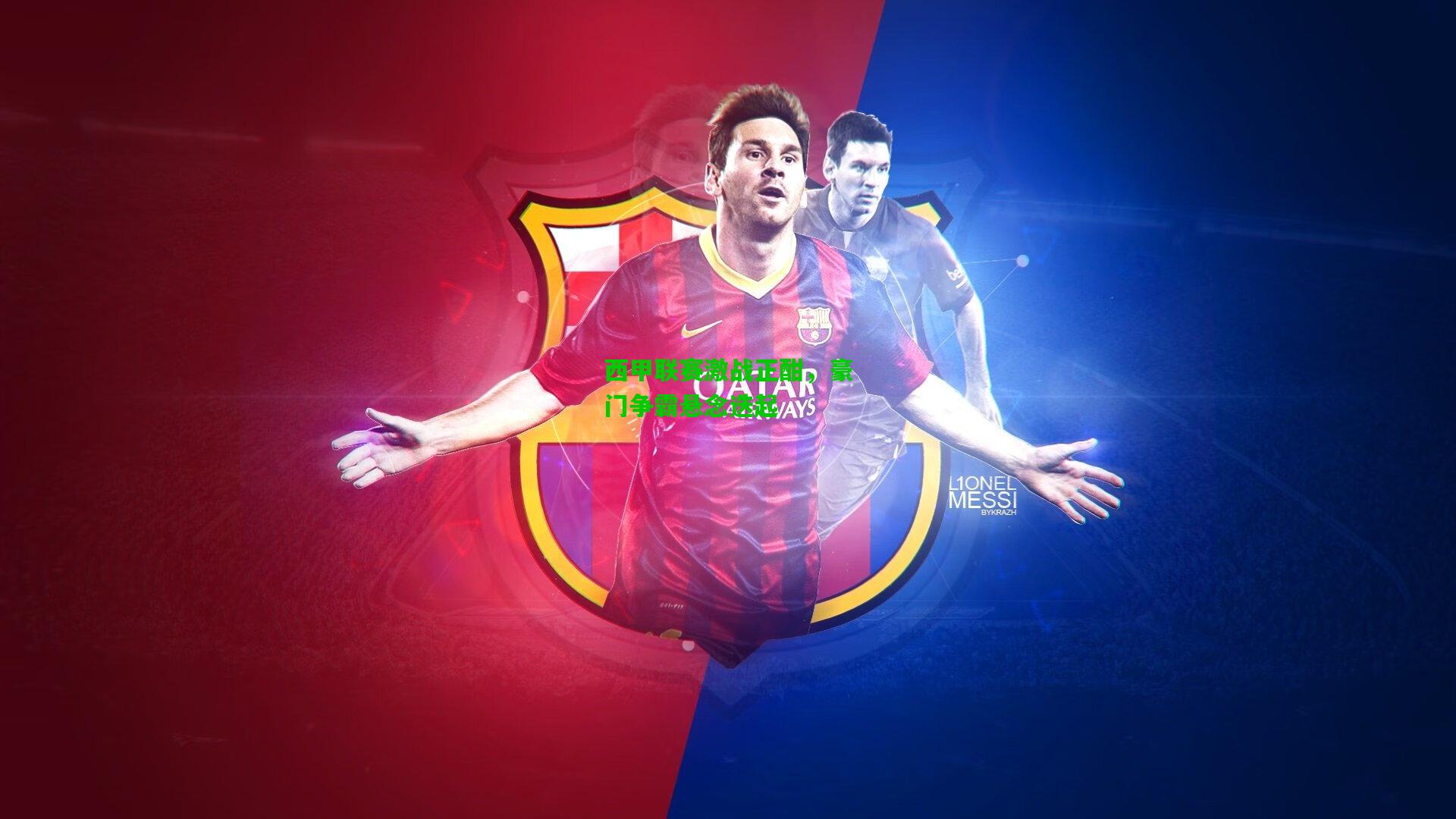 西甲联赛激战正酣,豪门争霸悬念迭起