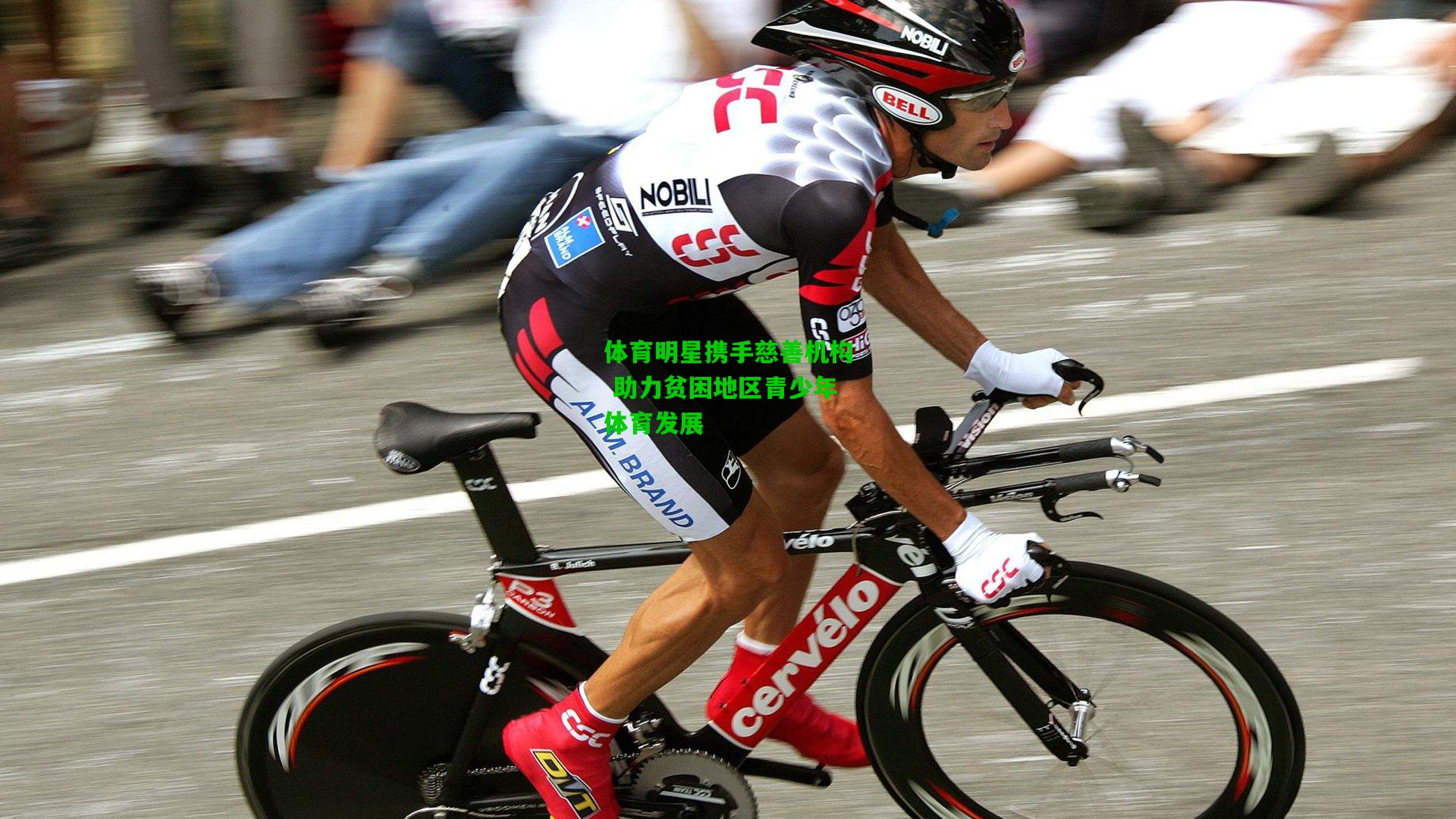 体育明星携手慈善机构 助力贫困地区青少年体育发展