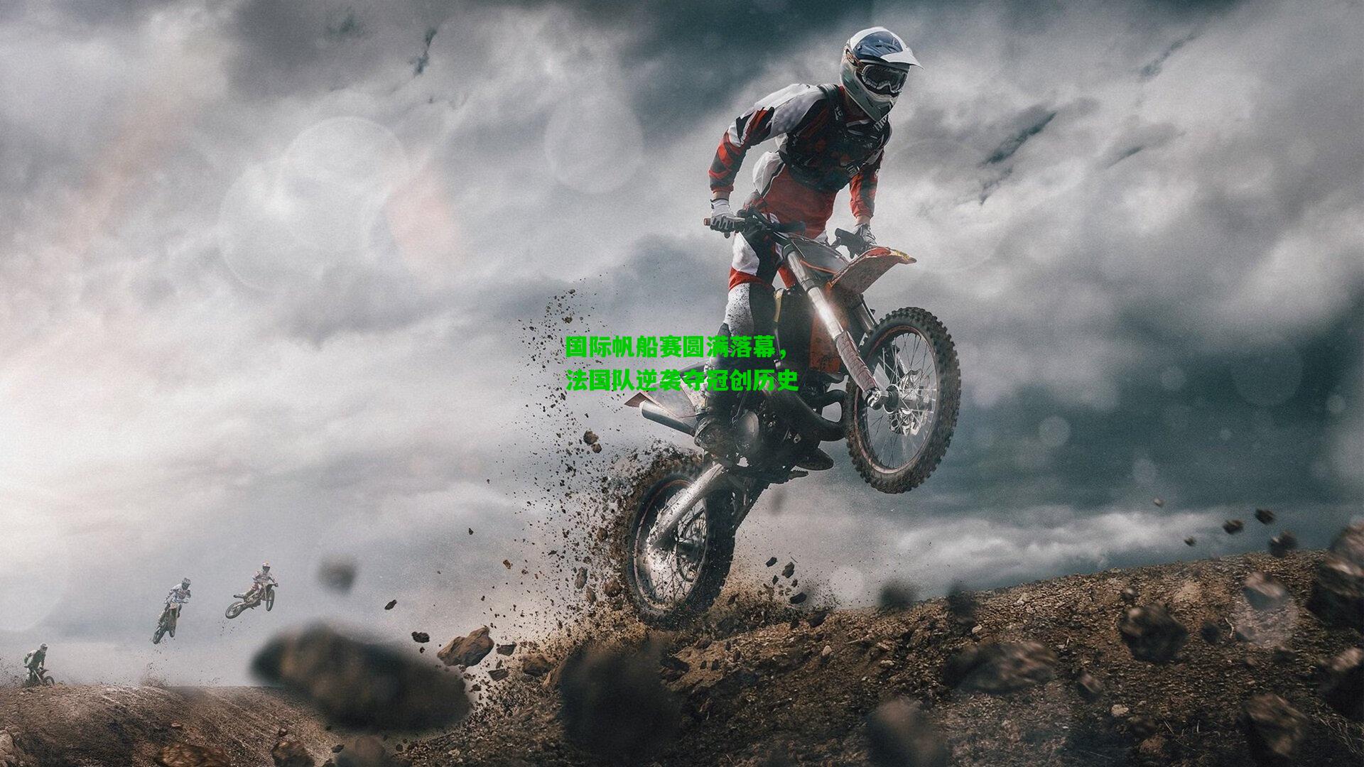 国际帆船赛圆满落幕,法国队逆袭夺冠创历史