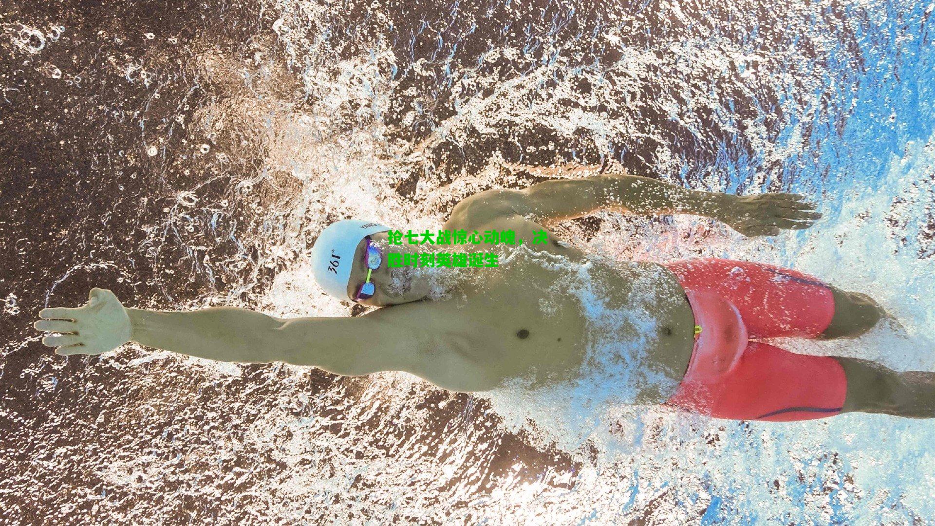 抢七大战惊心动魄，决胜时刻英雄诞生