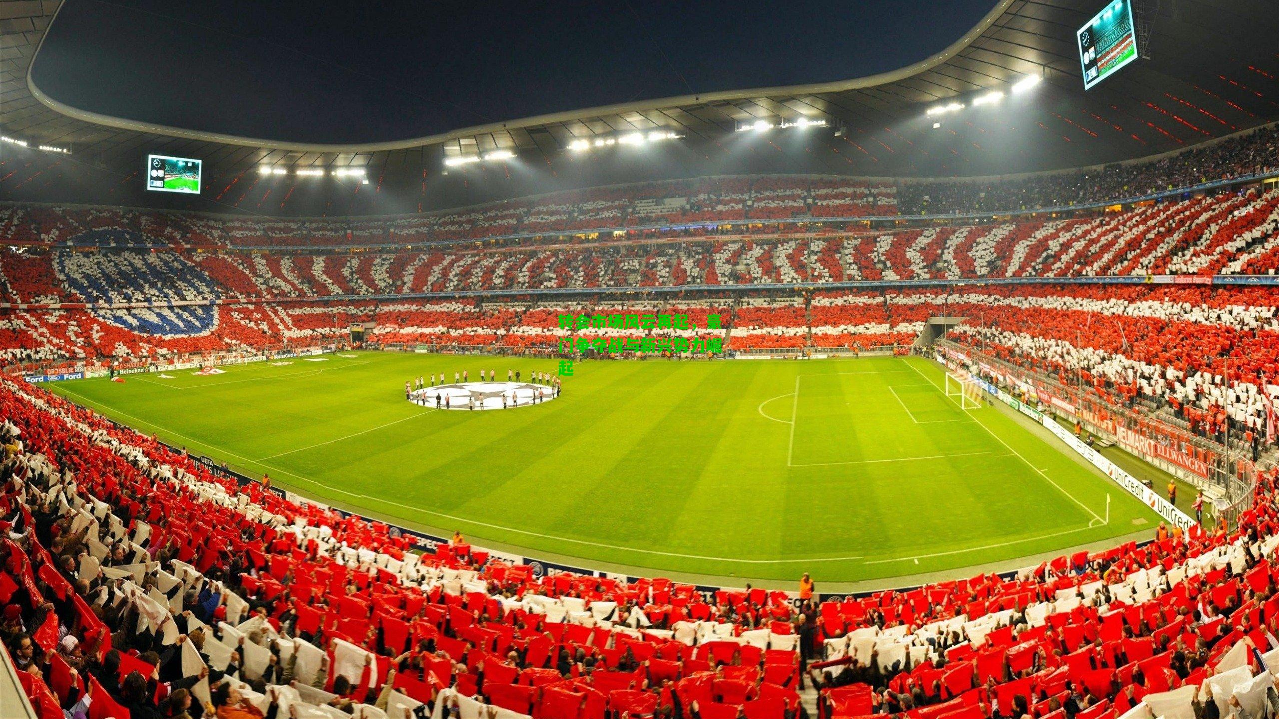 转会市场风云再起，豪门争夺战与新兴势力崛起