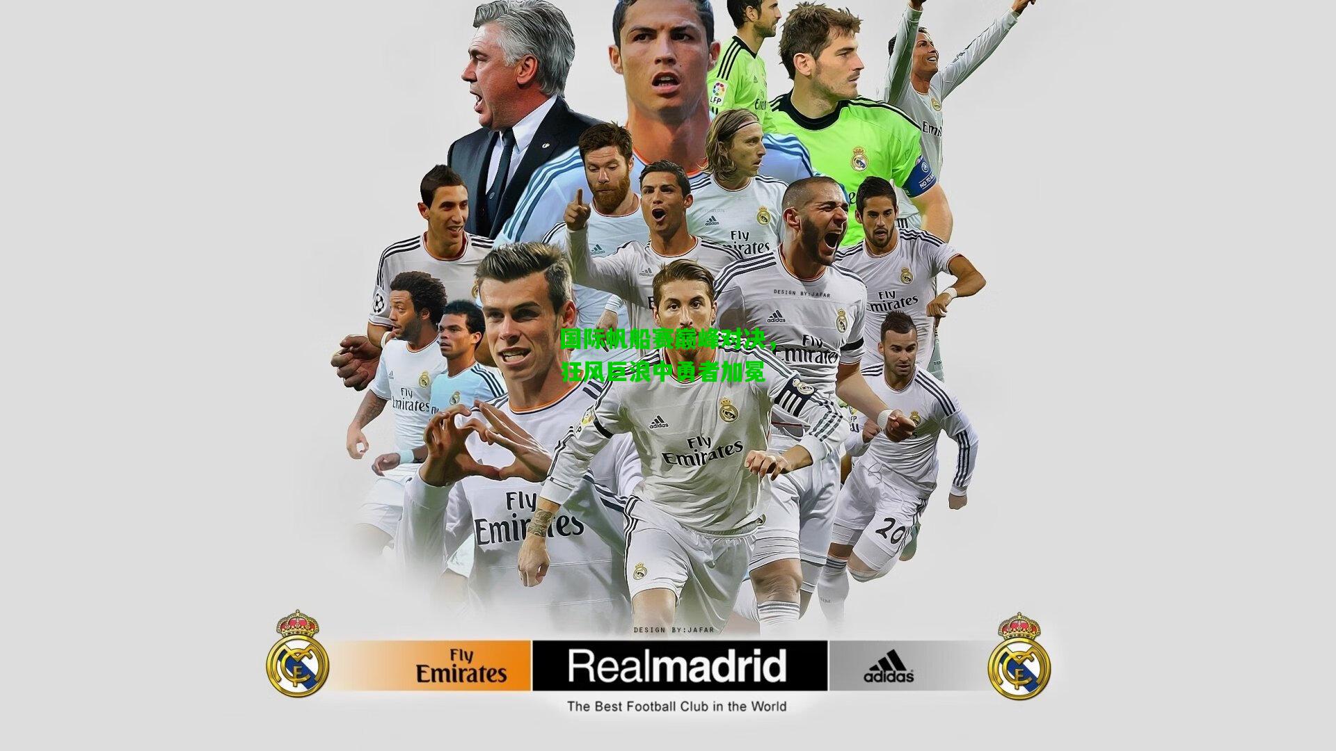 国际帆船赛巅峰对决，狂风巨浪中勇者加冕