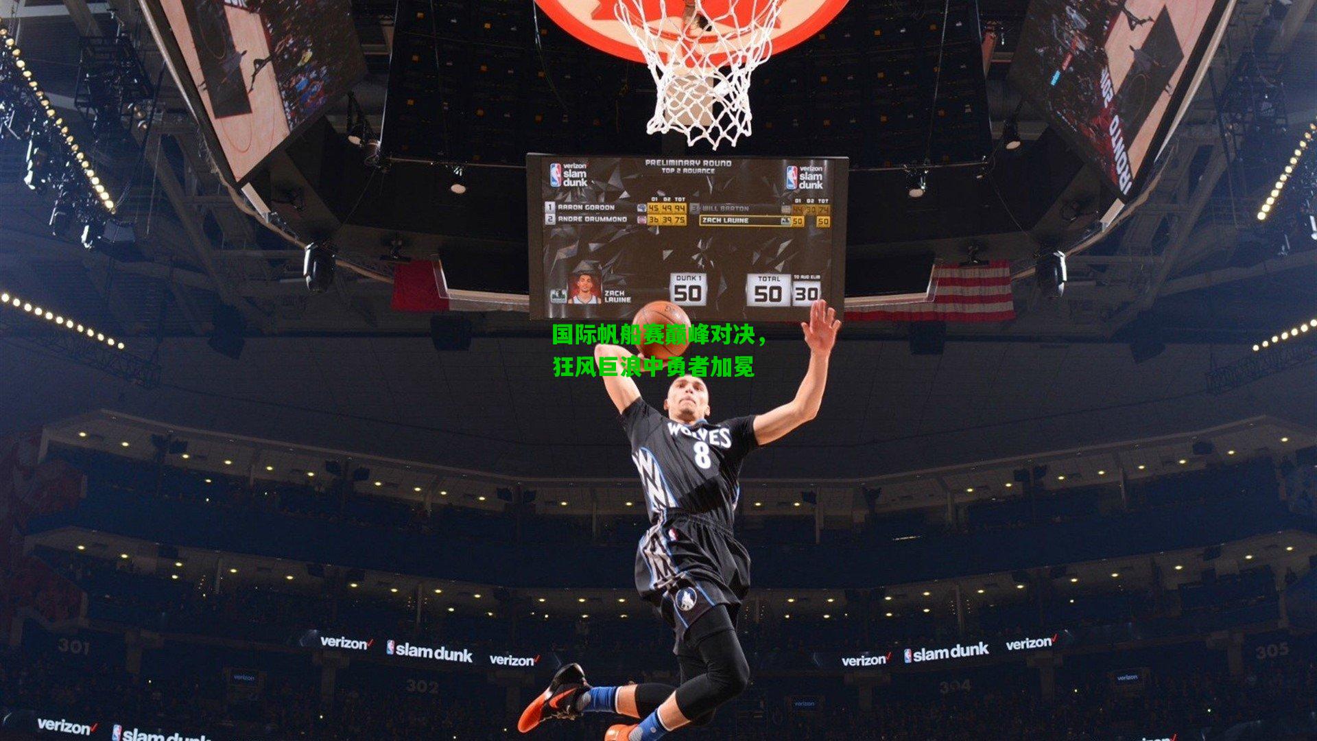 国际帆船赛巅峰对决，狂风巨浪中勇者加冕