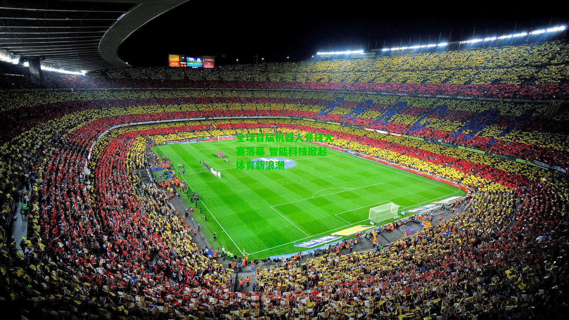 全球首届机器人竞技大赛落幕 智能科技掀起体育新浪潮