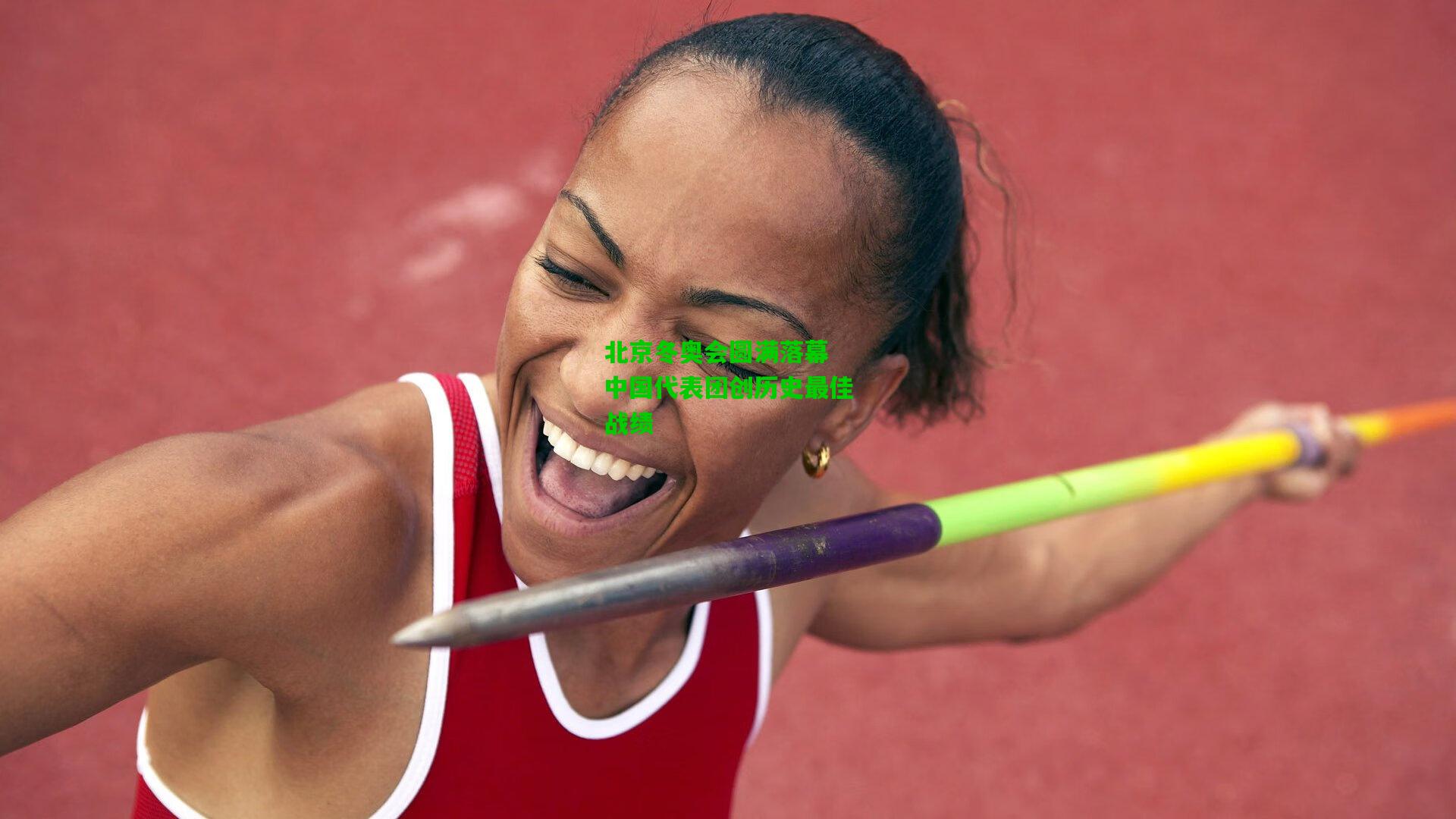 北京冬奥会圆满落幕 中国代表团创历史最佳战绩