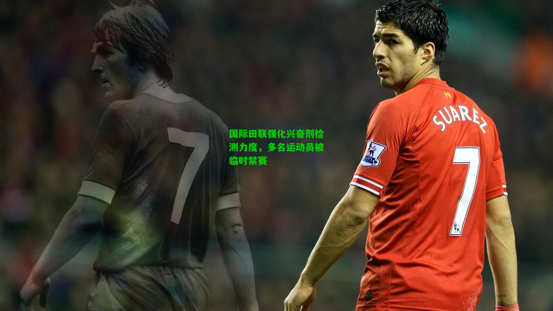 国际田联强化兴奋剂检测力度,多名运动员被临时禁赛