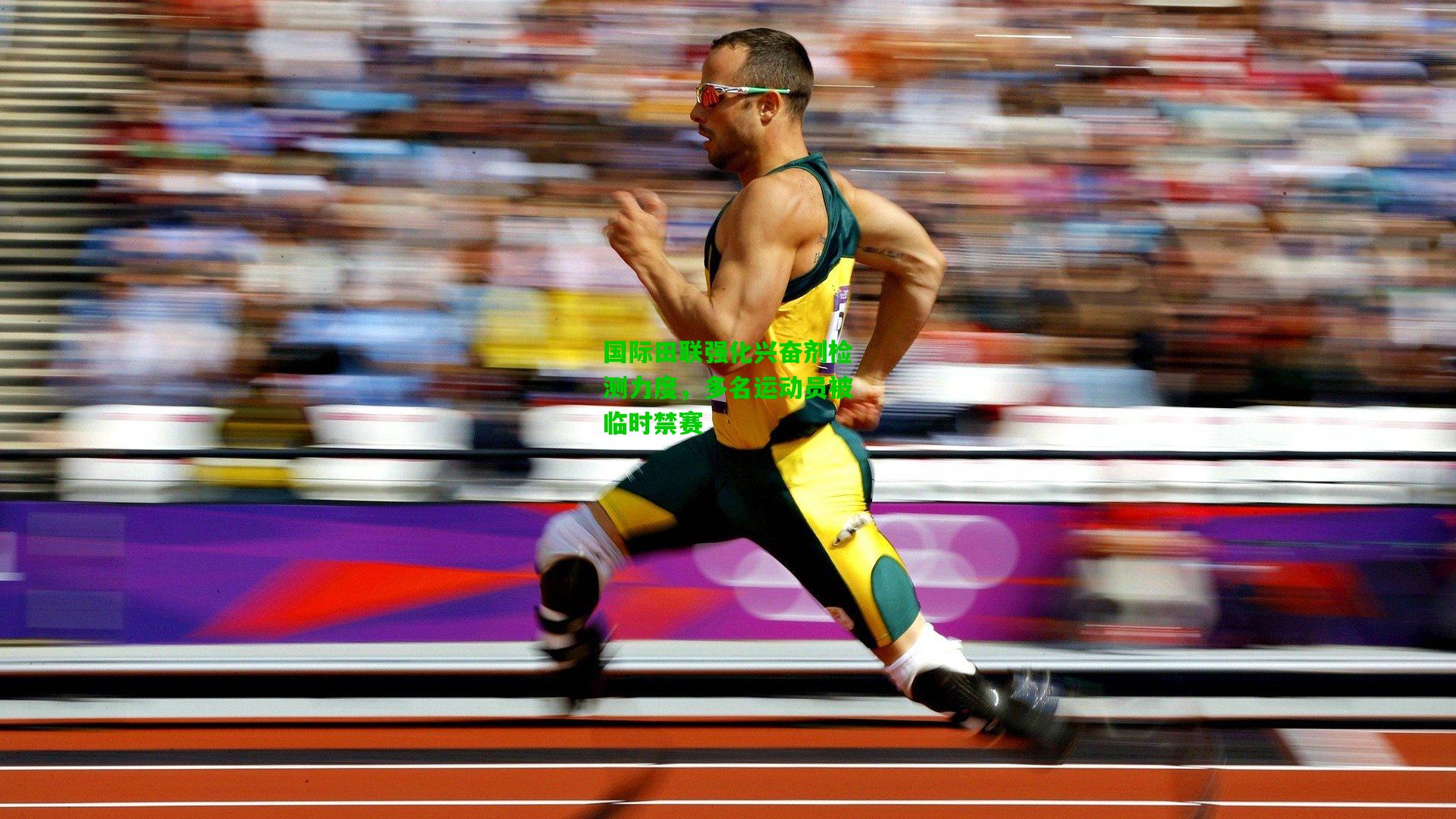 国际田联强化兴奋剂检测力度,多名运动员被临时禁赛