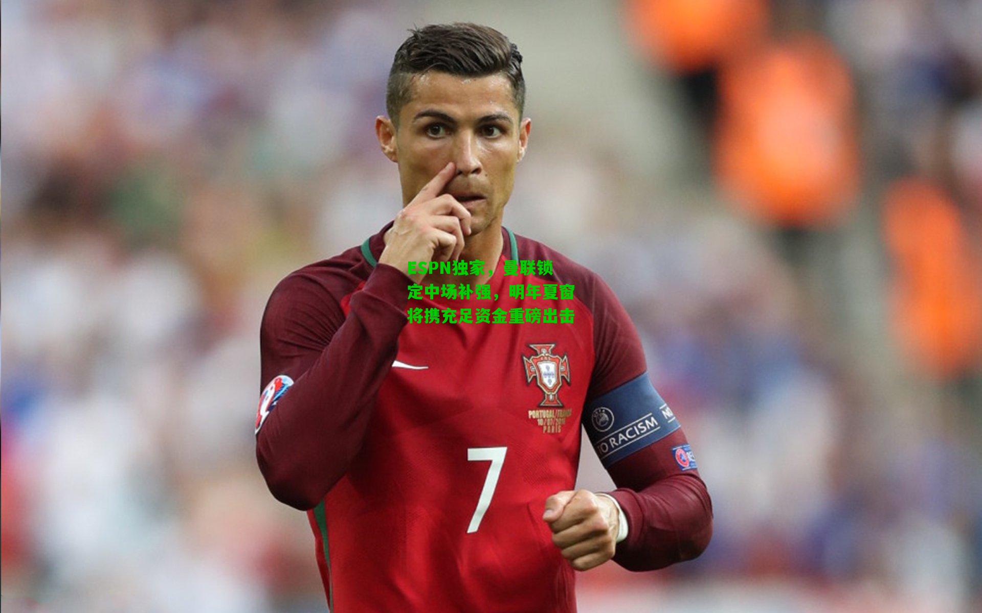 ESPN独家，曼联锁定中场补强，明年夏窗将携充足资金重磅出击