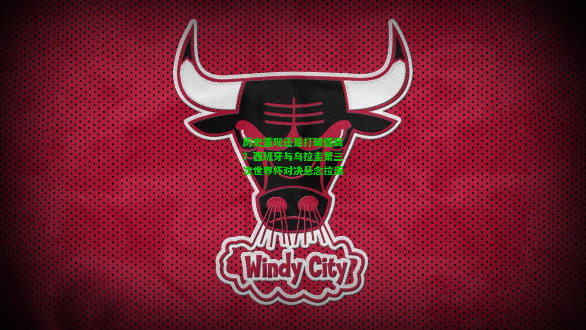 历史重现还是打破僵局？西班牙与乌拉圭第三次世界杯对决悬念拉满